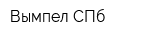Вымпел СПб