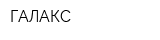 ГАЛАКС