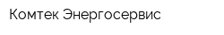 Комтек-Энергосервис