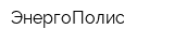 ЭнергоПолис