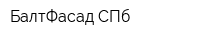 БалтФасад-СПб