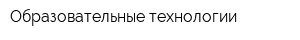 Образовательные технологии