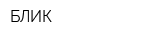 БЛИК