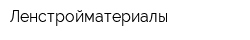 Ленстройматериалы