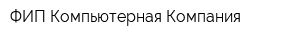 ФИП-Компьютерная Компания