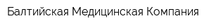 Балтийская Медицинская Компания