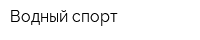 Водный спорт