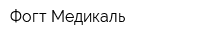 Фогт Медикаль