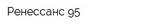 Ренессанс-95
