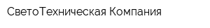 СветоТехническая Компания