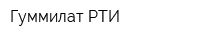 Гуммилат РТИ
