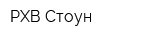 РХВ-Стоун