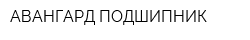 АВАНГАРД-ПОДШИПНИК