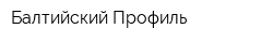 Балтийский Профиль