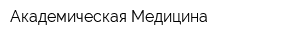 Академическая Медицина