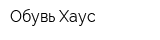 Обувь Хаус