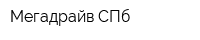 Мегадрайв-СПб