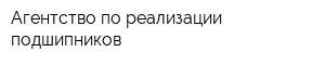 Агентство по реализации подшипников