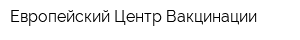 Европейский Центр Вакцинации