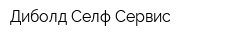 Диболд Селф-Сервис