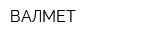 ВАЛМЕТ