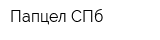 Папцел СПб