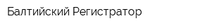 Балтийский Регистратор