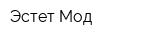 Эстет-Мод