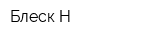 Блеск-Н