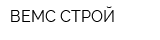 ВЕМС-СТРОЙ