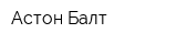 Астон-Балт