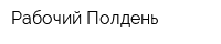 Рабочий Полдень