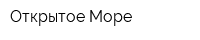 Открытое Море