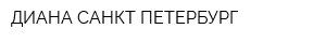 ДИАНА-САНКТ-ПЕТЕРБУРГ
