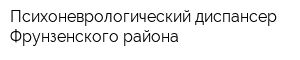 Психоневрологический диспансер Фрунзенского района