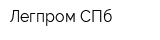 Легпром-СПб