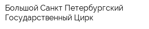 Большой Санкт-Петербургский Государственный Цирк