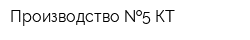 Производство  5-КТ