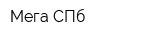 Мега СПб
