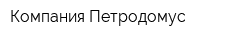 Компания Петродомус