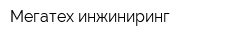 Мегатех инжиниринг