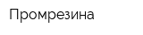 Промрезина