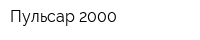 Пульсар-2000