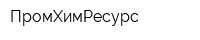 ПромХимРесурс