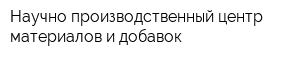 Научно-производственный центр материалов и добавок