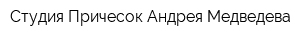 Студия Причесок Андрея Медведева