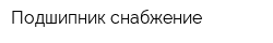 Подшипник-снабжение