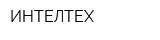 ИНТЕЛТЕХ