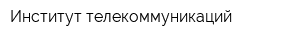 Институт телекоммуникаций