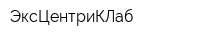 ЭксЦентриКЛаб